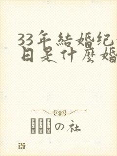 33年结婚纪念日是什么婚