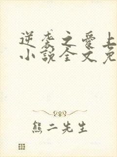 逆袭之爱上情敌小说全文免费阅读