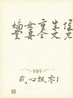 嫡女重生侯府下堂妻全文免费阅读