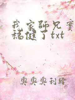 我家师兄实在太稳健了txt