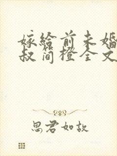 嫁给前未婚夫小叔简橙全文免费阅读