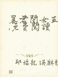 暴君闺女五岁半,免费阅读