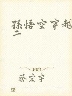 孙悟空穿越哪吒二