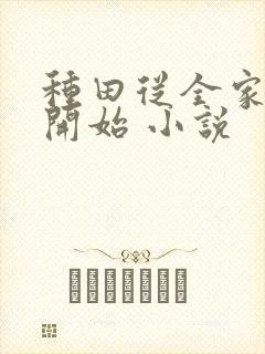 种田从全家穿越开始 小说