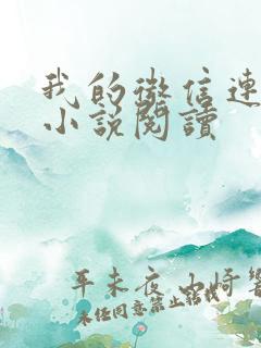 我的微信连三界小说阅读