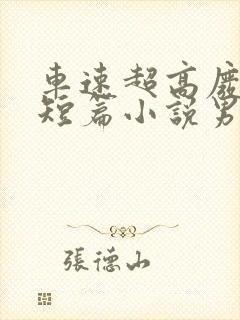 车速超高废文的短篇小说男女
