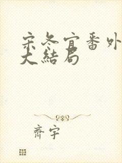 宋冬宜番外14大结局