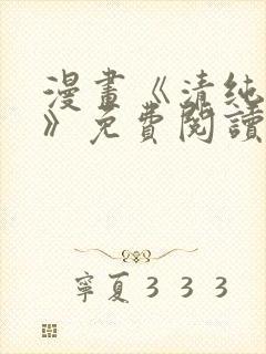 漫画《清纯可怜》免费阅读