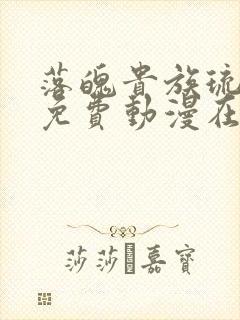 落魄贵族琉璃川免费动漫在线看