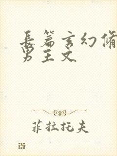 长篇玄幻修真双男主文