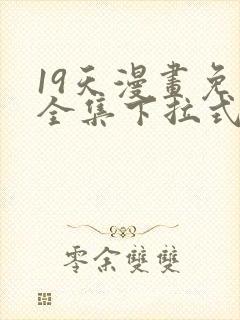 19天漫画免费全集下拉式漫画