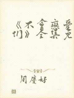 《不会恋爱的我们》全集免费观看