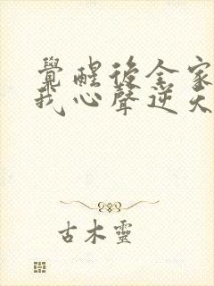 觉醒后全家偷听我心声逆天改命