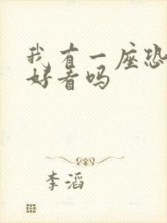 我有一座恐怖屋好看吗