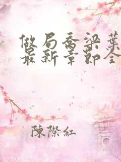 做局乔梁叶心仪最新章节全文阅读