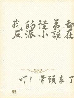 我的徒弟都是大反派小说在线阅读全文免费