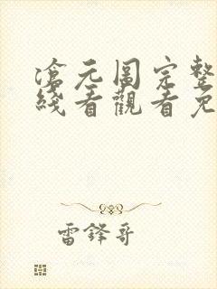 沧元图完整版在线看观看免费