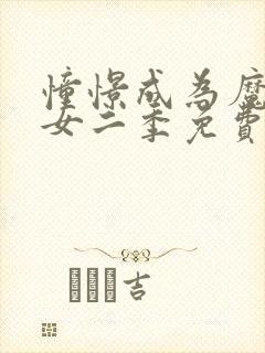 憧憬成为魔法少女二季免费观看全集