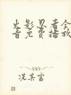 火影忍者全集观看免费播放