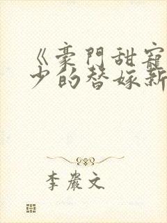 《豪门甜宠:贺少的替嫁新娘》