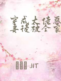 穿成大佬恶毒前妻后被全家团宠傅司辰