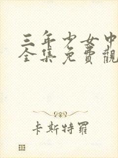 三年少女中文版全集免费观看