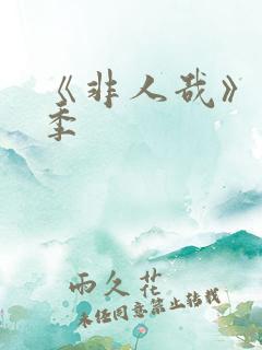 《非人哉》第二季