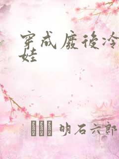 穿成废后冷宫养娃