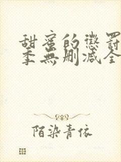 甜蜜的惩罚第二季无删减全集完整版