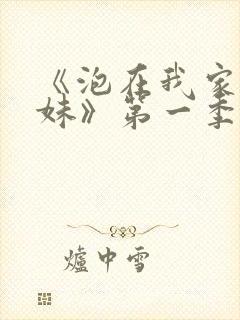 《泡在我家的辣妹》第一季动漫在线观看