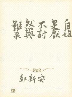 虽然不是自己的菜与讨厌姐姐的超契合漫画