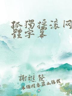 孤独摇滚网盘简体字幕