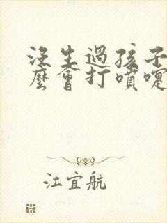 没生过孩子为什么会打喷嚏漏尿