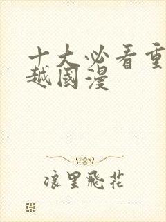 十大必看重生穿越国漫