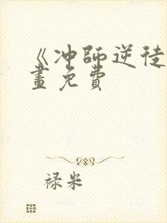 《冲师逆徒》漫画免费