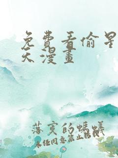 免费看偷星九月天漫画