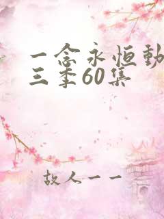 一念永恒动漫第三季60集