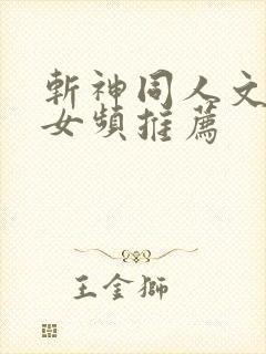 斩神同人文小说女频推荐