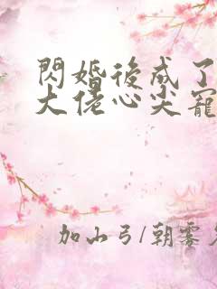 闪婚后成了满级大佬心尖宠