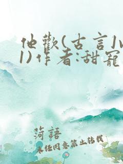 他欢(古言1v1)作者:甜宠