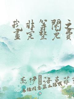 我非等闲之辈漫画完整免费观看