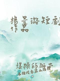 杨晨璐短剧全部作品