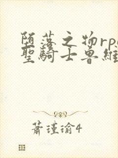 堕落之物rpg圣骑士鲁维莉亚动漫