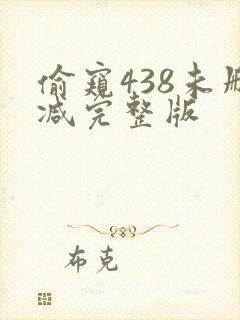 偷窥438未删减完整版