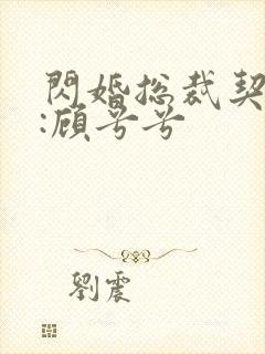 闪婚总裁契约妻:顾兮兮