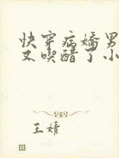 快穿病娇男主他又吃醋了小说