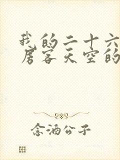 我的二十六岁女房客天空的城小说