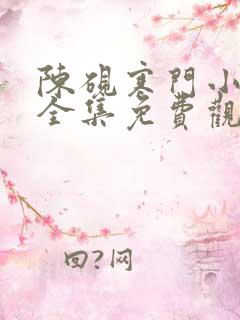 陈砚寒门小状元全集免费观看