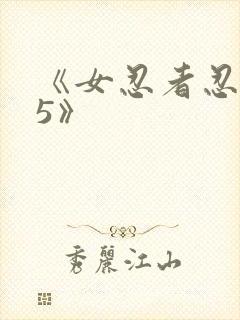 《女忍者忍法帖5》