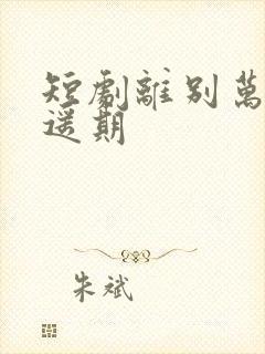 短剧离别万里无遥期